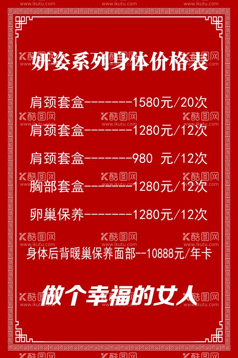 编号：68964112022238542774【酷图网】源文件下载-美容美体价目表