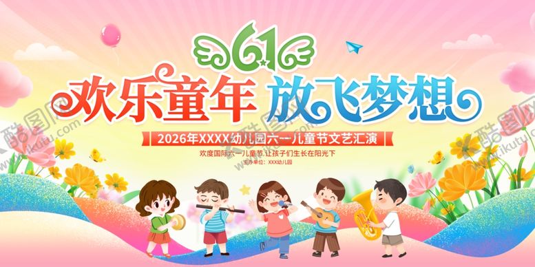 编号：76642805250348495931【酷图网】源文件下载-六一晚会