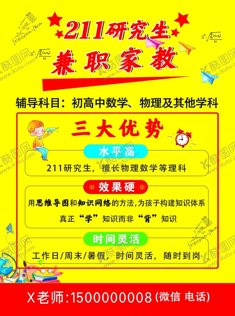 编号：80745301310948417443【酷图网】源文件下载-兼职家教宣传单