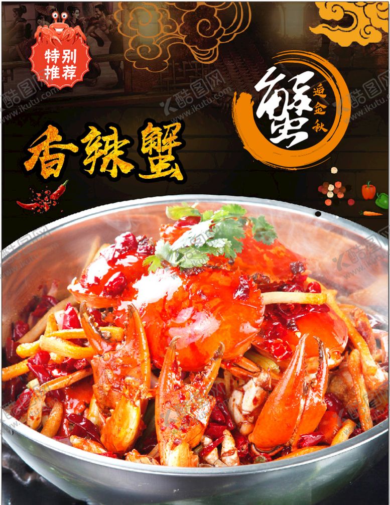 编号：20935307040023209112【酷图网】源文件下载-香辣蟹油焖蟹