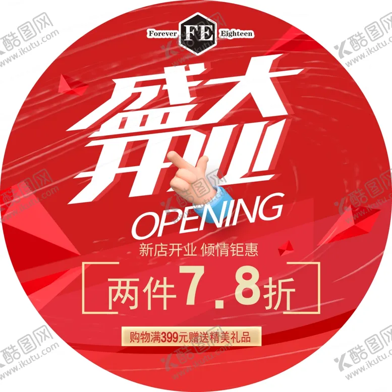 编号：35262902101522407000【酷图网】源文件下载-开业地贴