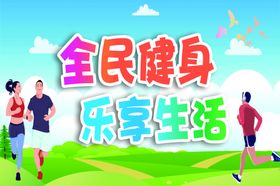 全民健身