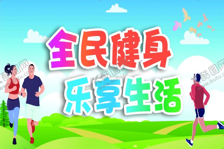 编号：82872606251807344390【酷图网】源文件下载-全民健身