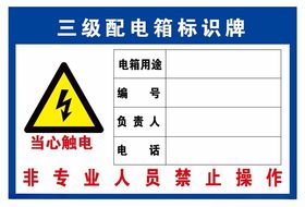 三级配电箱标识牌