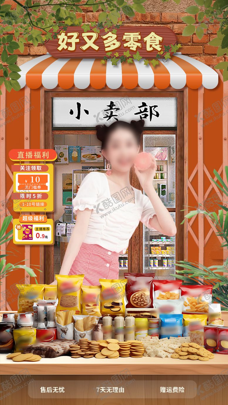 编号：79304412120144231946【酷图网】源文件下载-零食店直播间贴片直播背景海报