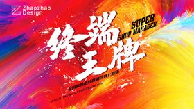 终端王牌主题画面