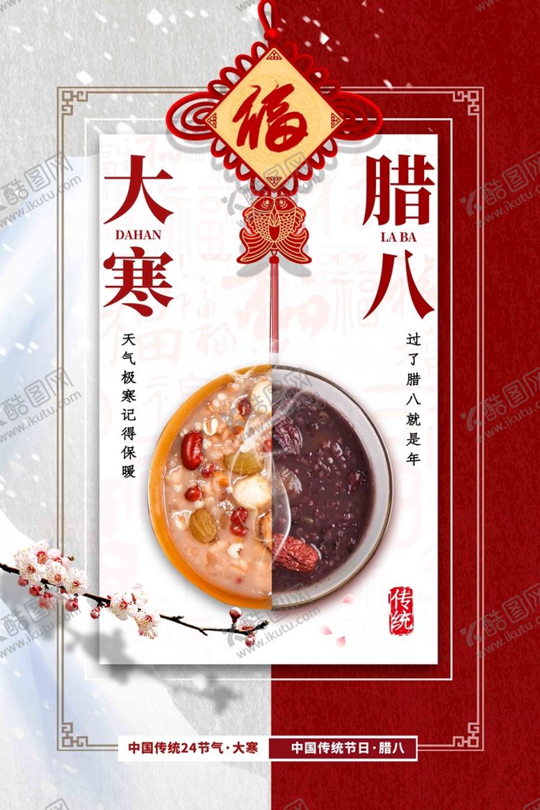 编号：96135610171940079803【酷图网】源文件下载-大寒腊八海报