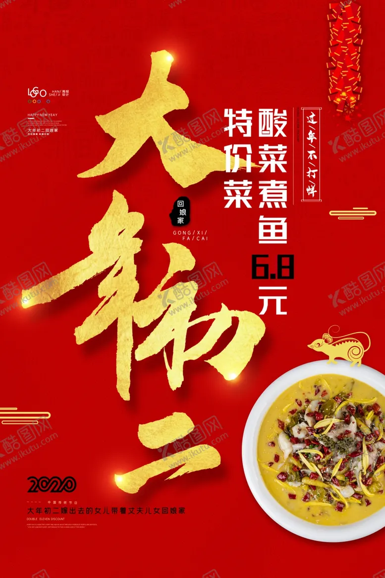 编号：78802606271500424450【酷图网】源文件下载-大年初二