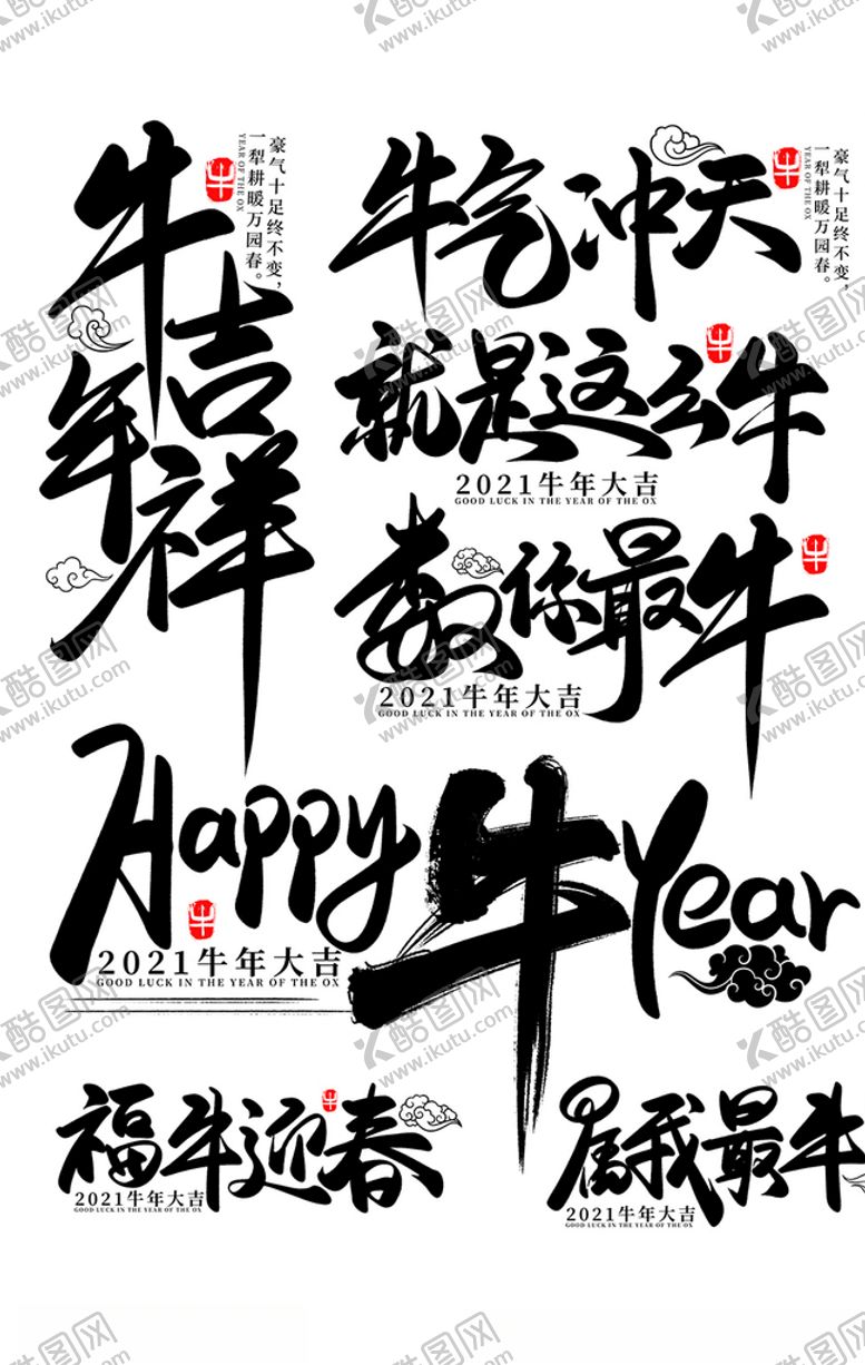 编号：39337109291143112049【酷图网】源文件下载-2021牛年字体素材