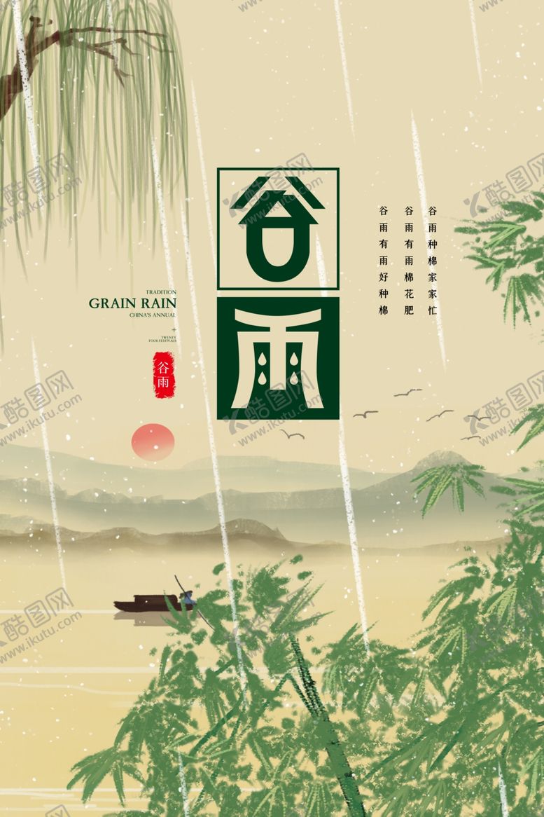 编号：58534010162238233597【酷图网】源文件下载-谷雨