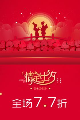 创意七夕系列情宣传海报