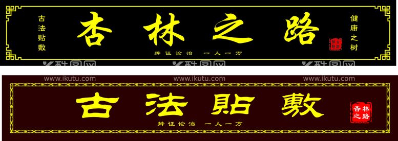 编号：69385111191805289757【酷图网】源文件下载-杏林之路