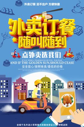 外卖配送促销活动宣传海报素材
