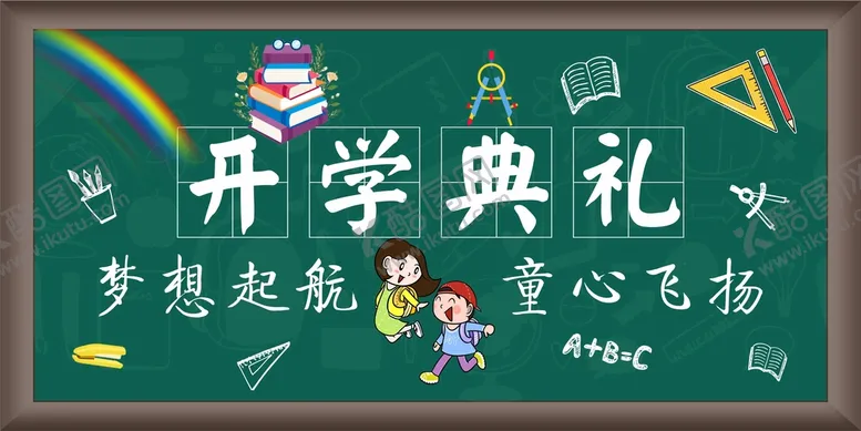 编号：20481610102306329265【酷图网】源文件下载-开学典礼图片