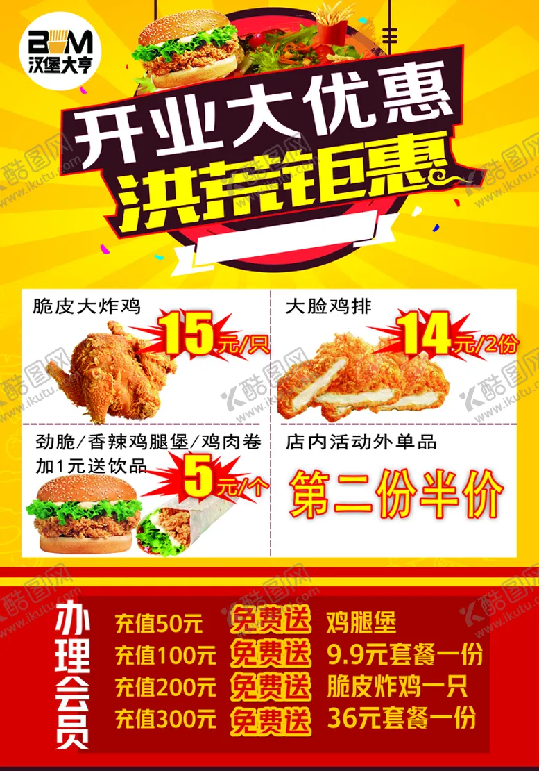 编号：04298709152139180824【酷图网】源文件下载-汉堡海报 汉堡店开业 