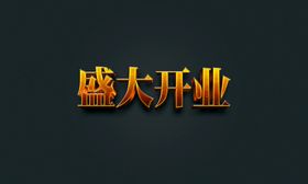 开业盛典立体字