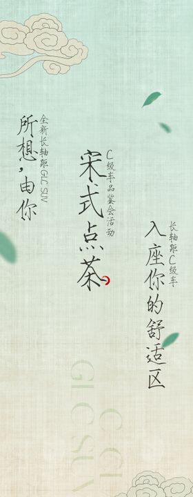 宋式点茶美陈布幔海报