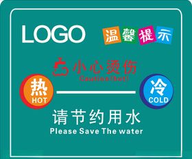 冷热水节约用水