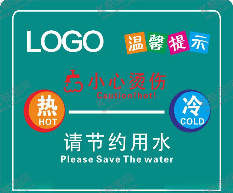 编号：52693909200117271358【酷图网】源文件下载-冷热水节约用水