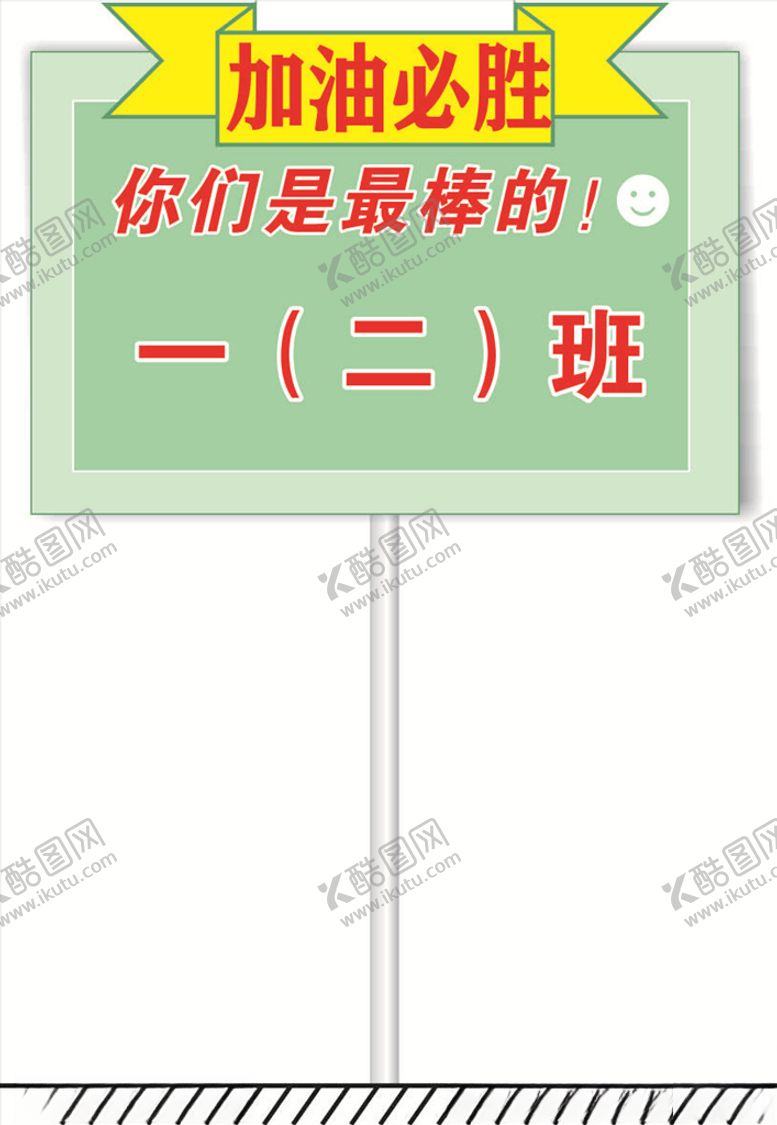 编号：80696811010523517018【酷图网】源文件下载-班级手举牌