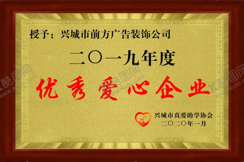 编号：83900510012256016299【酷图网】源文件下载-金箔爱心企业