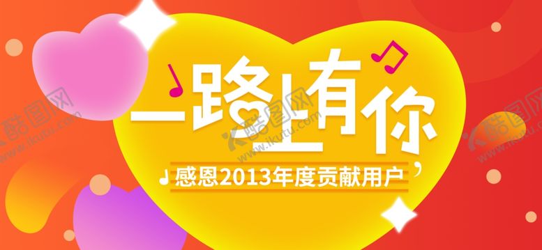 编号：35273710240830257470【酷图网】源文件下载-一路上有你