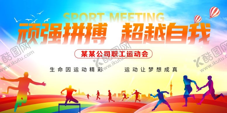 编号：26076811020829402825【酷图网】源文件下载-公司运动会背景