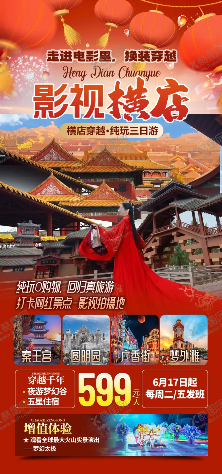 编号：28204102262159593983【酷图网】源文件下载-红色喜庆横店蛇年春节旅游海报
