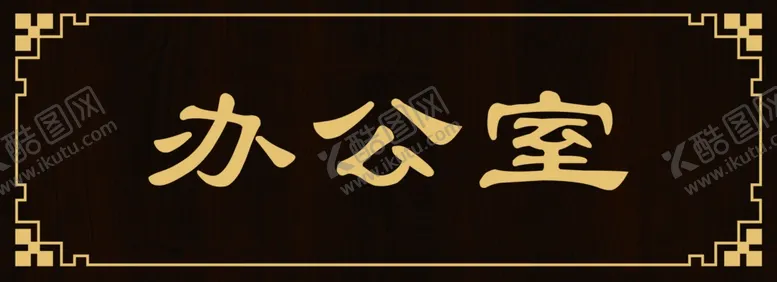 编号：30540602251320454810【酷图网】源文件下载-中式实木烫金办公室门牌模版
