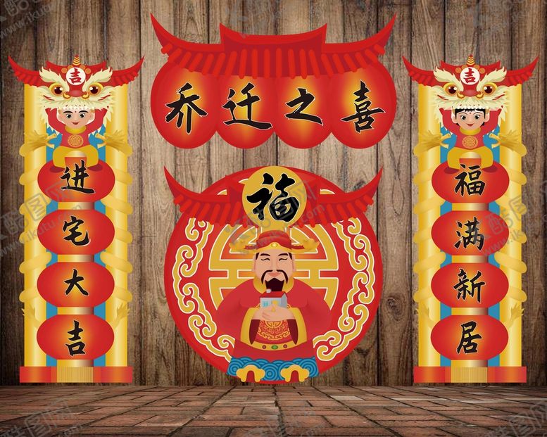 编号：07316909192005590251【酷图网】源文件下载-乔迁之喜对联横批及福字贴