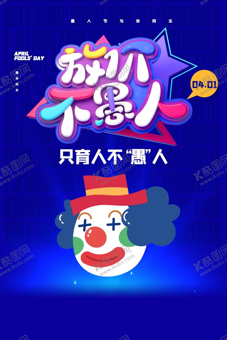 编号：47007004142048222705【酷图网】源文件下载-愚人节