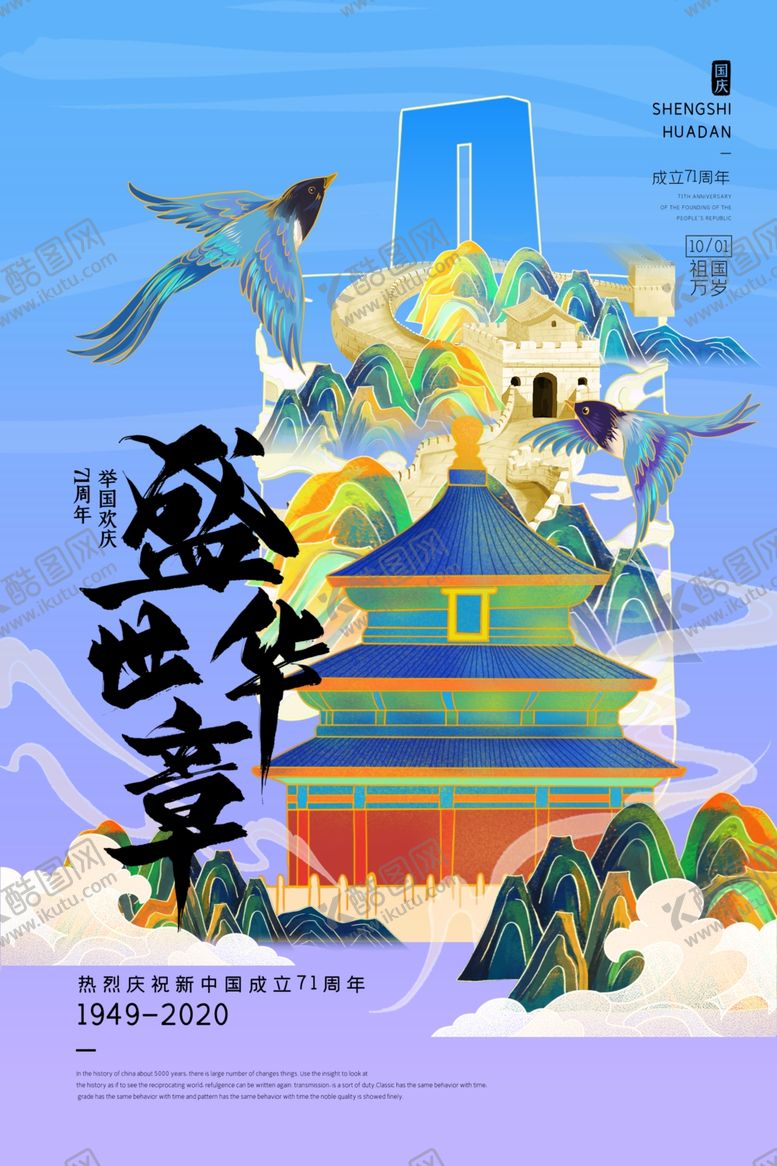 编号：11606105150744366789【酷图网】源文件下载-国庆节日活动宣传海报素材