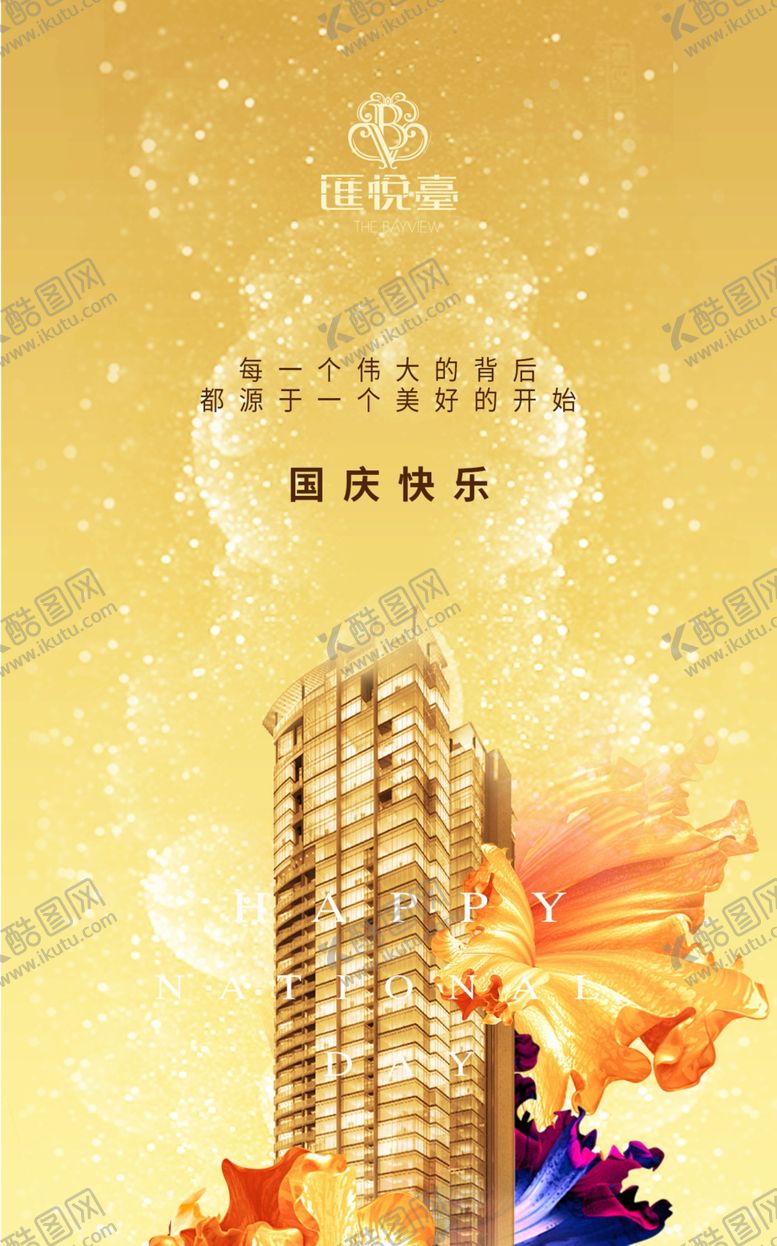 编号：58892505061126277828【酷图网】源文件下载-国庆喜庆节日海报酷炫