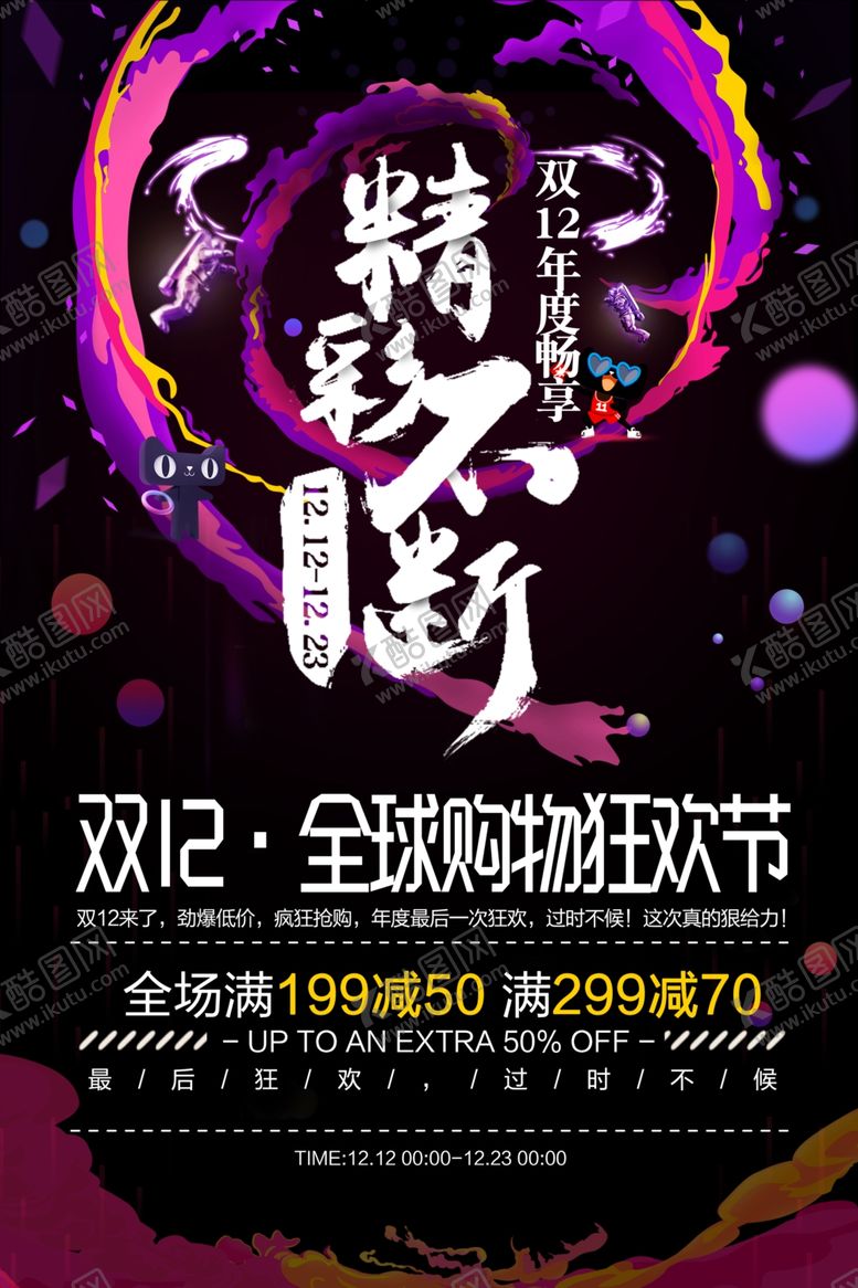 编号：18215704220941368604【酷图网】源文件下载-双十二海报