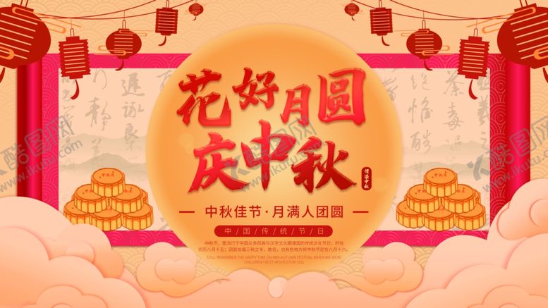 编号：86706807041211216931【酷图网】源文件下载-中秋节