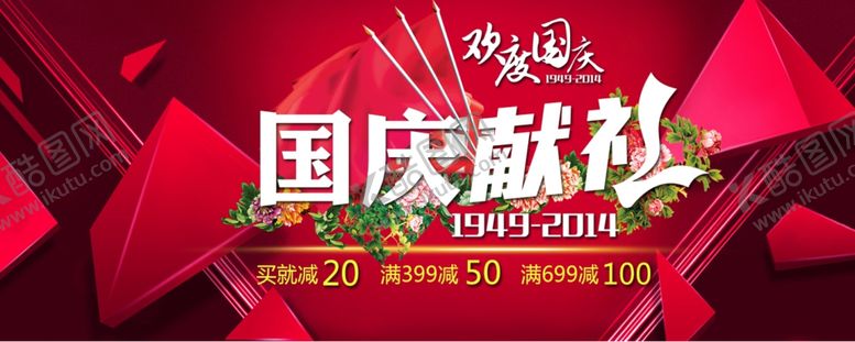 编号：79403109200825138286【酷图网】源文件下载-国庆节海报