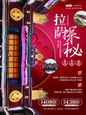 拉萨探秘主题活动宣传海报