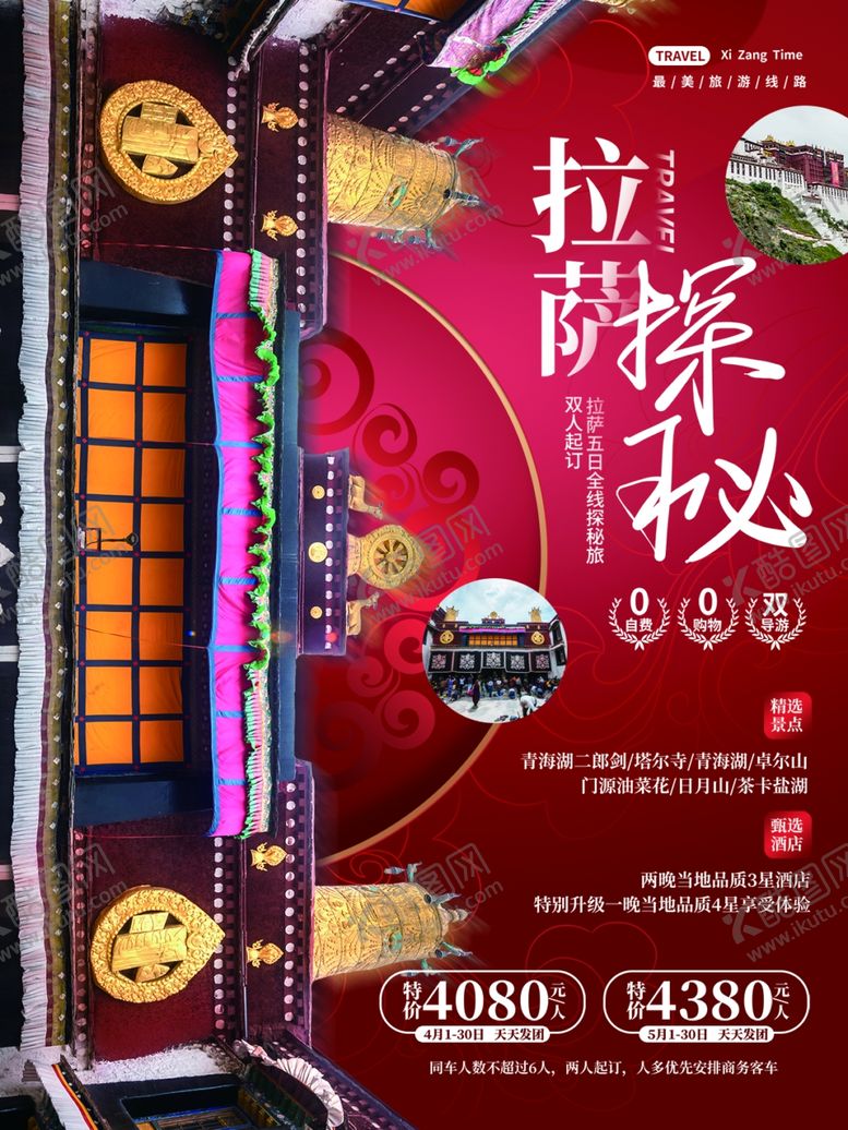 编号：60209411020020009354【酷图网】源文件下载-拉萨探秘主题活动宣传海报