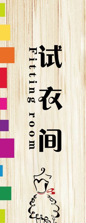 试衣间