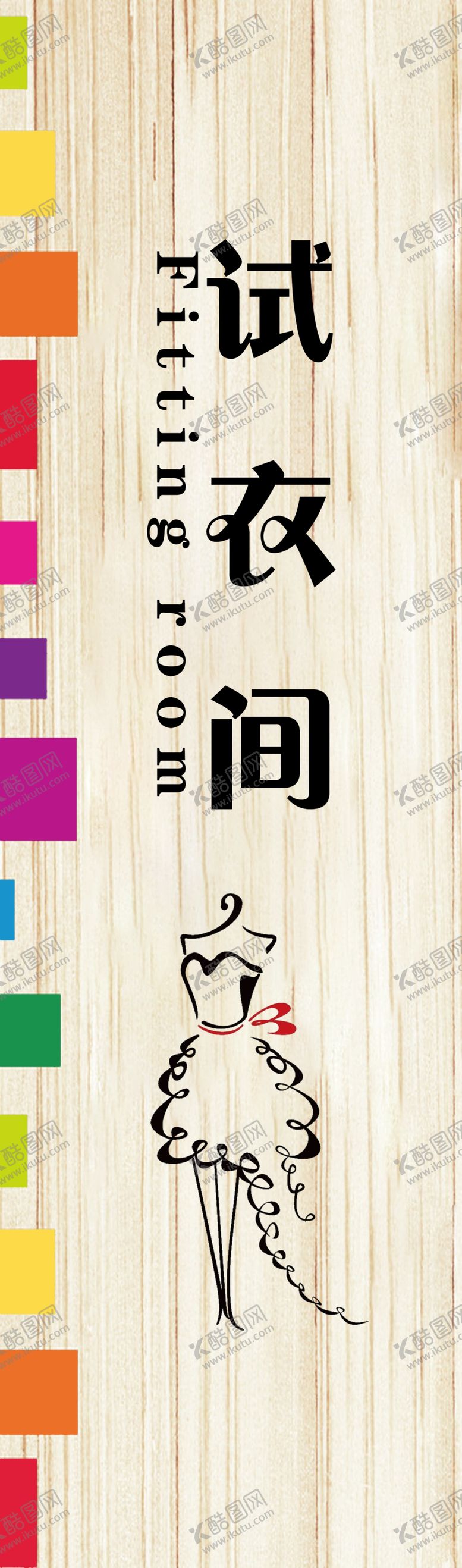 编号：41536607051248101747【酷图网】源文件下载-试衣间