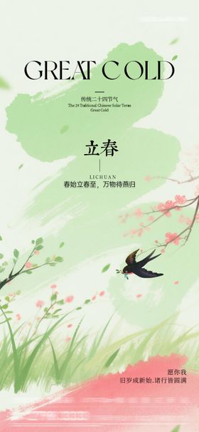 立春插画风格节气海报