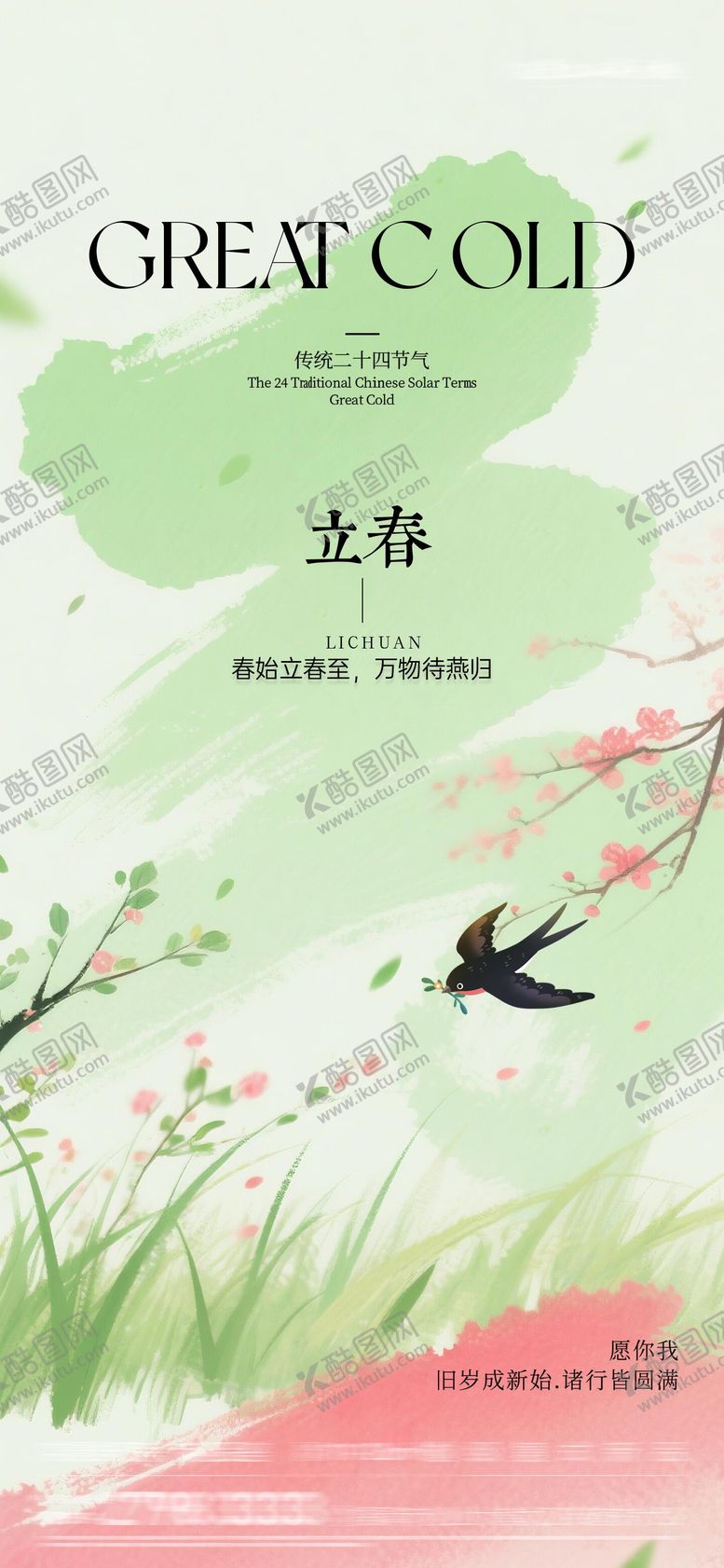 编号：88179401190205265682【酷图网】源文件下载-立春插画风格节气海报
