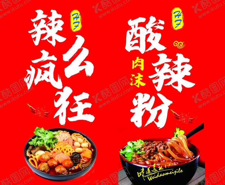 编号：10914602041356365651【酷图网】源文件下载-酸辣粉麻辣烫