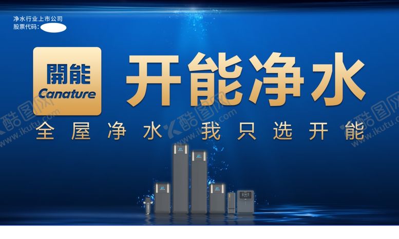 编号：30547401180034526194【酷图网】源文件下载-开能净水