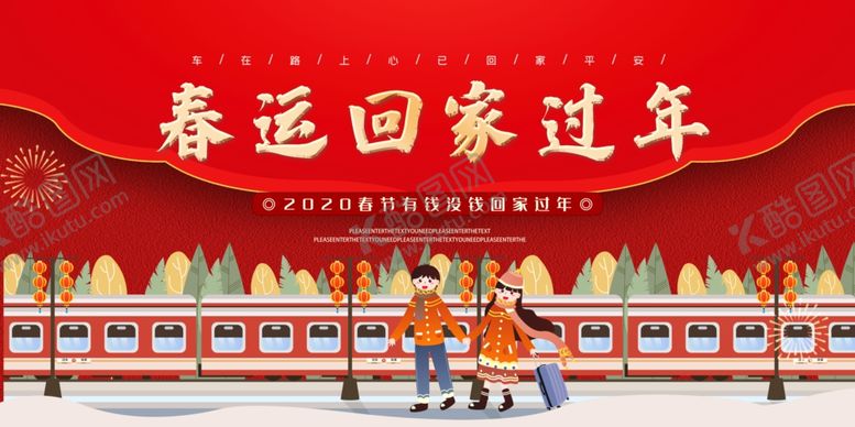 编号：25276509091225084303【酷图网】源文件下载-回家过年