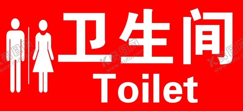 编号：67473806270629446438【酷图网】源文件下载-卫生间标志logo