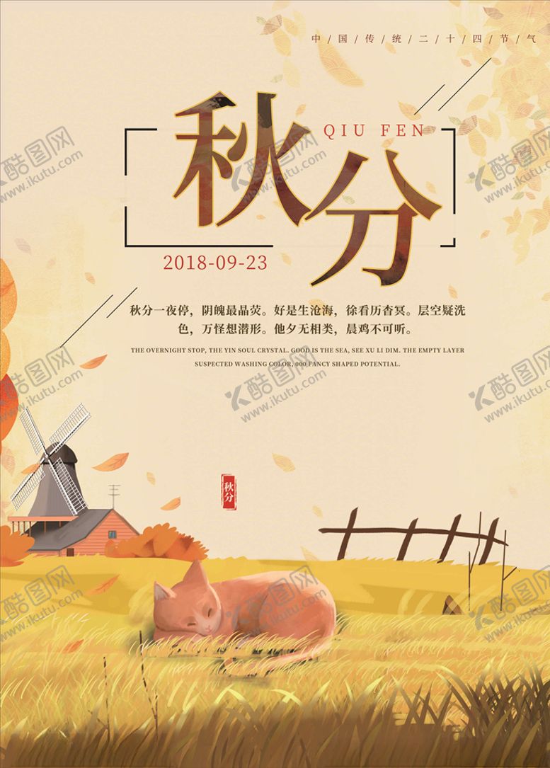 编号：24913906180508299389【酷图网】源文件下载-秋分海报