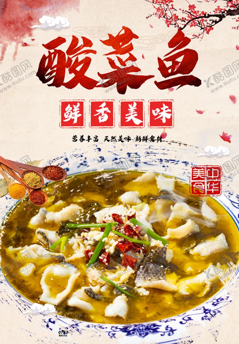 编号：79421509220126267251【酷图网】源文件下载-酸菜鱼