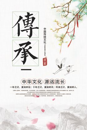 传承