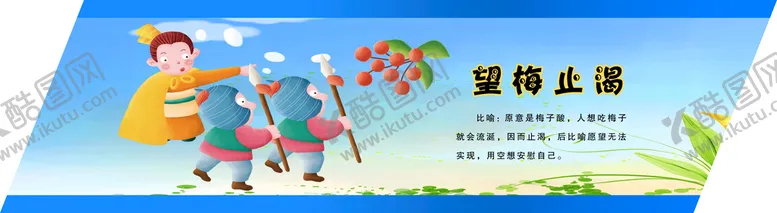 编号：19480609251532034570【酷图网】源文件下载-望梅止渴